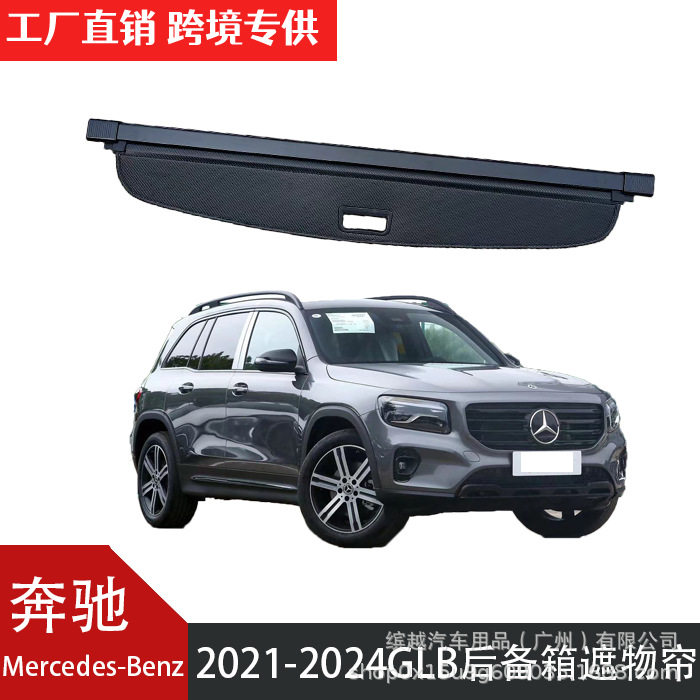跨境适用奔驰V级GLB/GLC/GLE/ML/B级SMART/R级/G500后备箱遮物帘