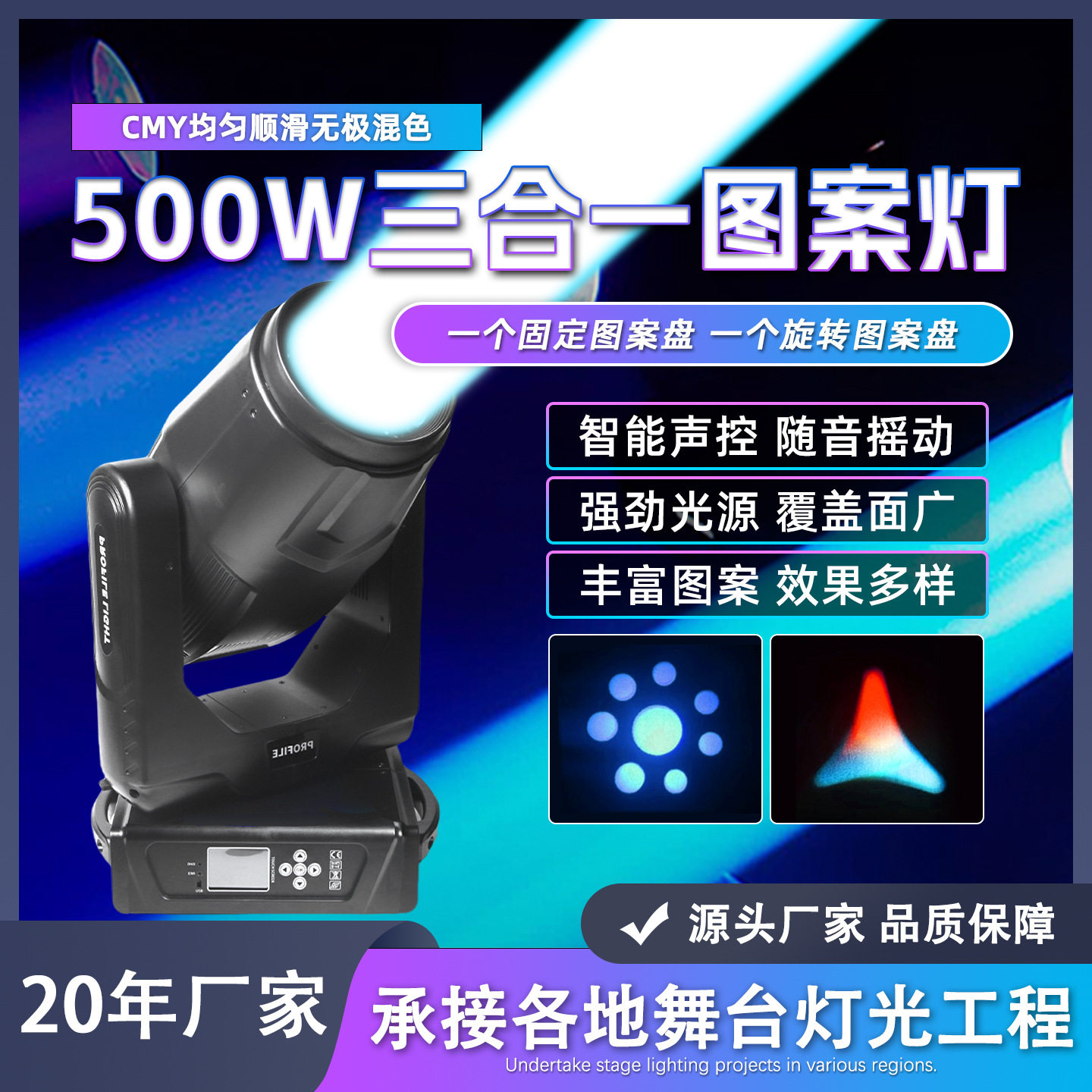 500W三合一LED摇头图案旋转灯