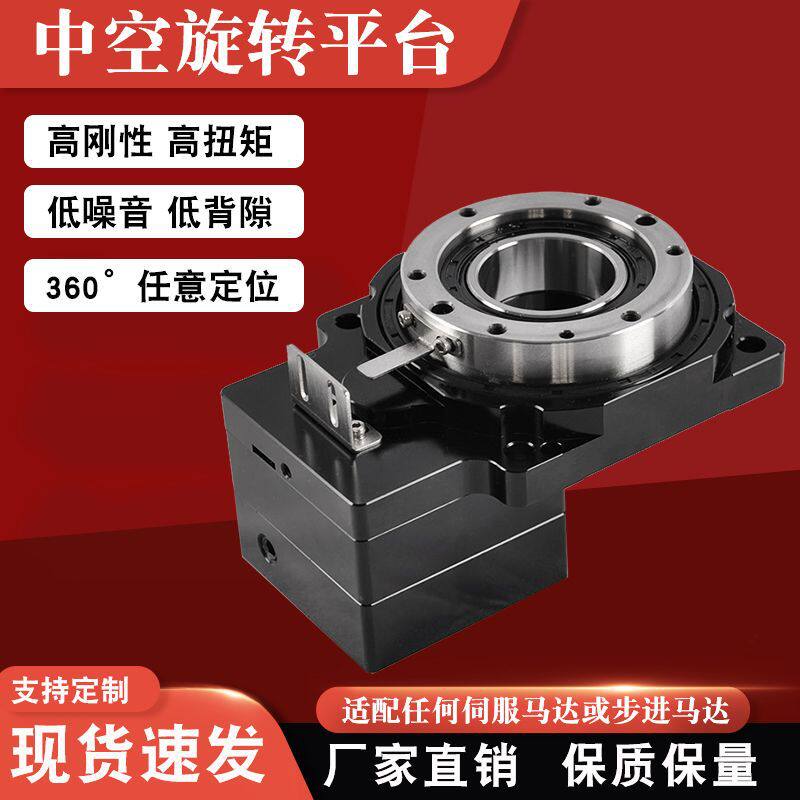 精密中空旋转平台厂家高刚性配伺服步进电机旋转平台减速器现货