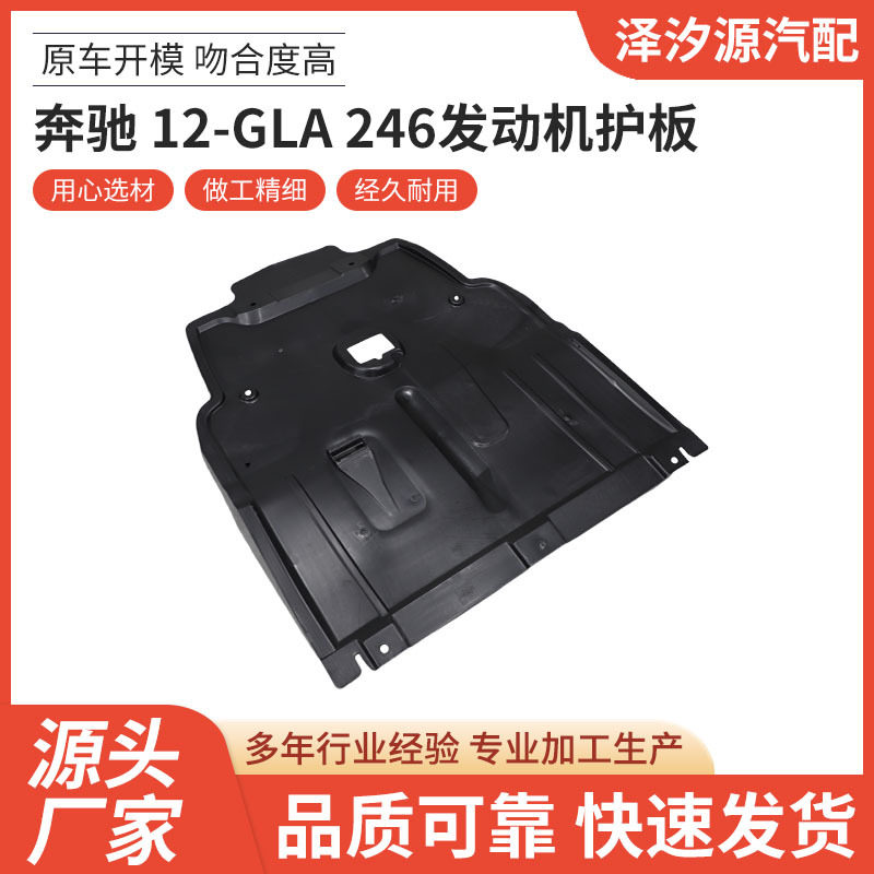 厂家直供奔驰 12-GLA 246发动机护板汽车配件品质可靠量大价优