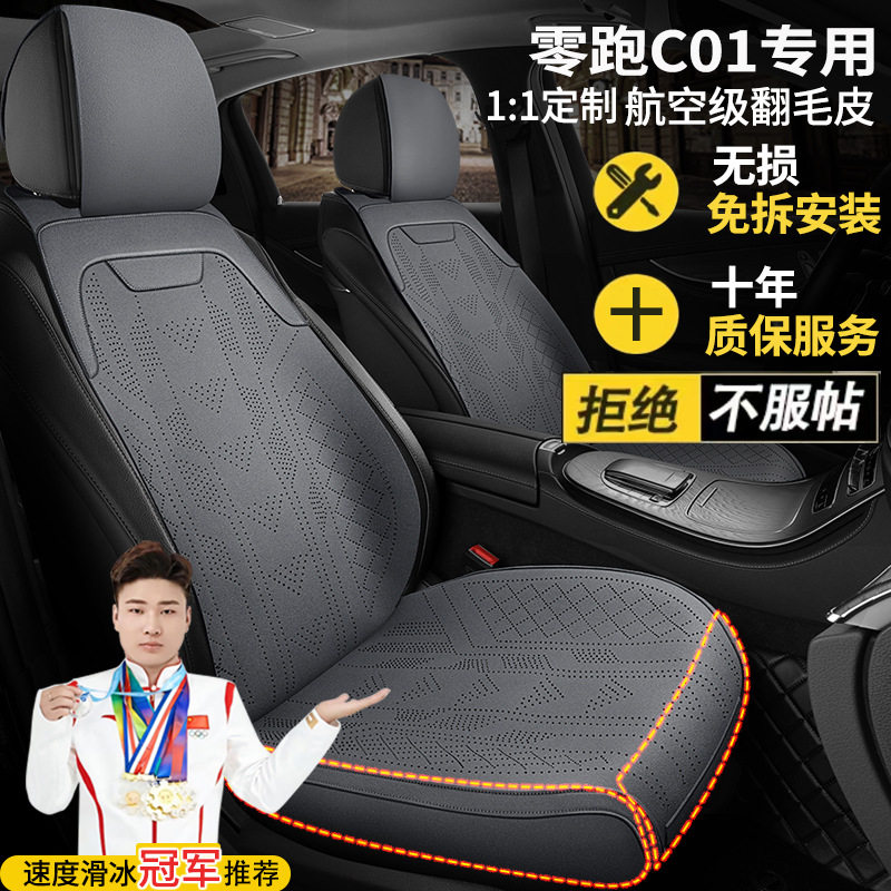 零跑C01增程式216舒享尊享316525汽车坐垫座套翻毛皮马鞍垫座垫