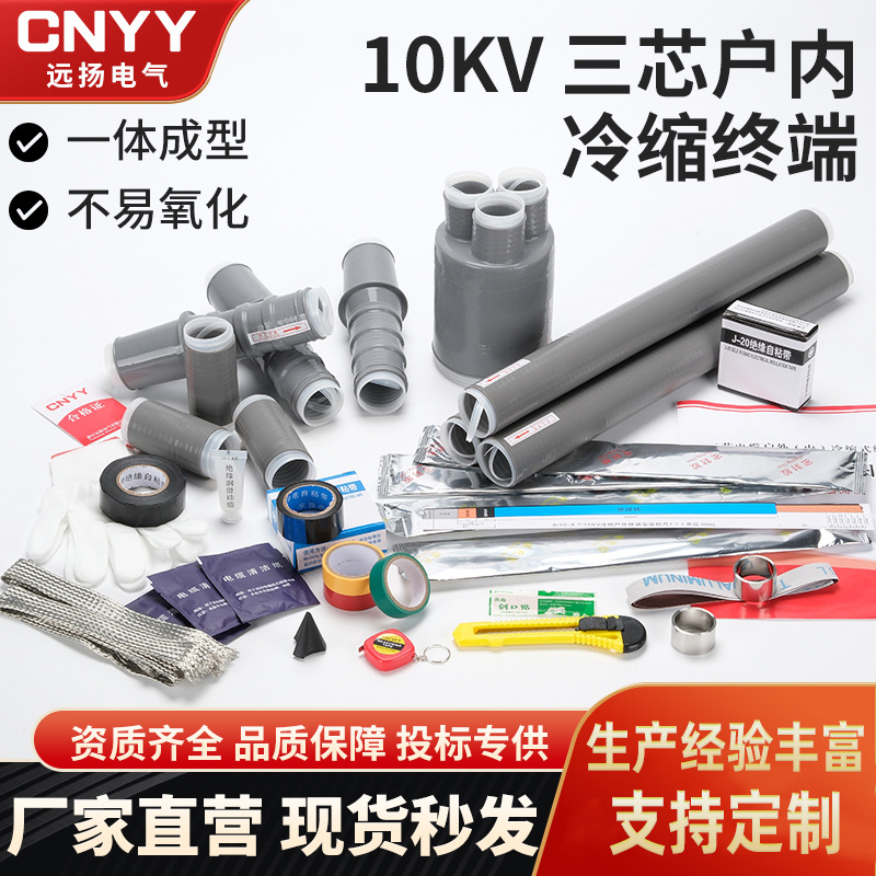 10KV冷缩户内/户外终端/中间连接硅橡胶附件三芯高压 NLS/WLS/JLS