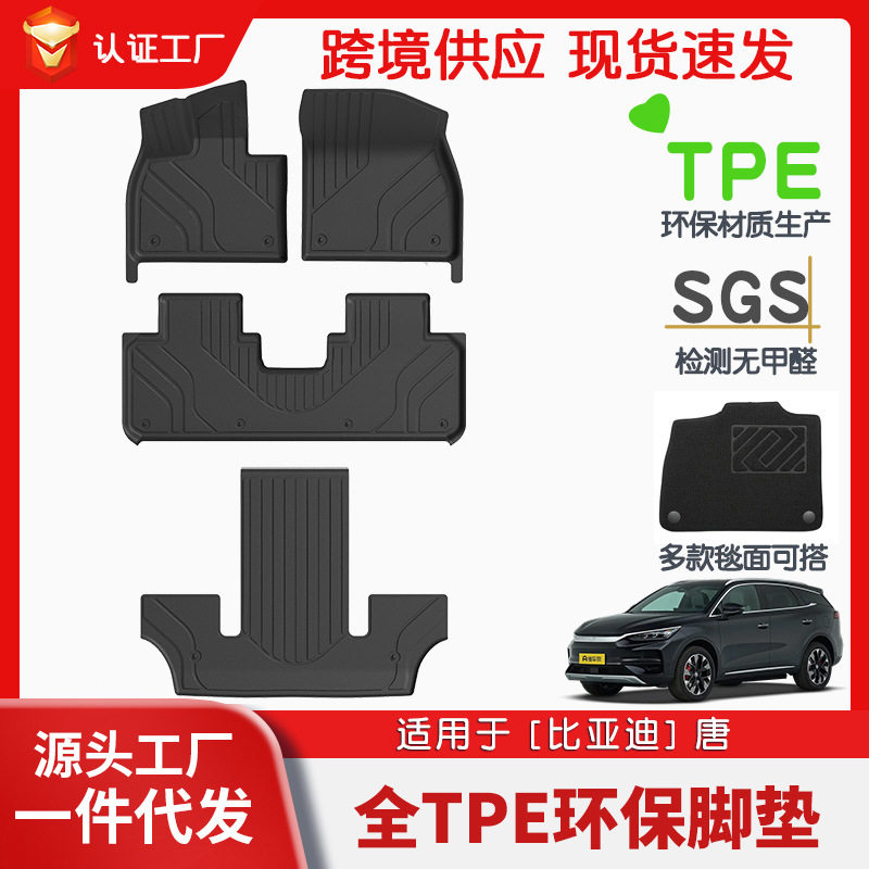 比亚迪唐EV专用TPE全车脚垫