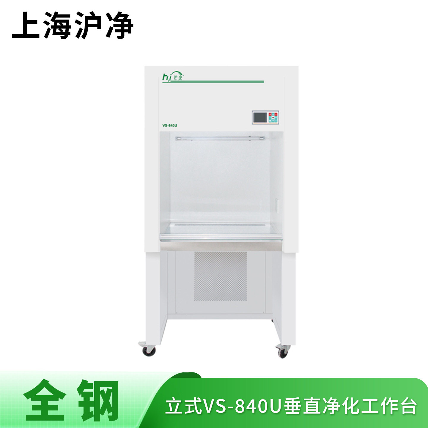 上海沪净净化 全钢VS-840U 垂直送风 单人单面 净化超净工作台