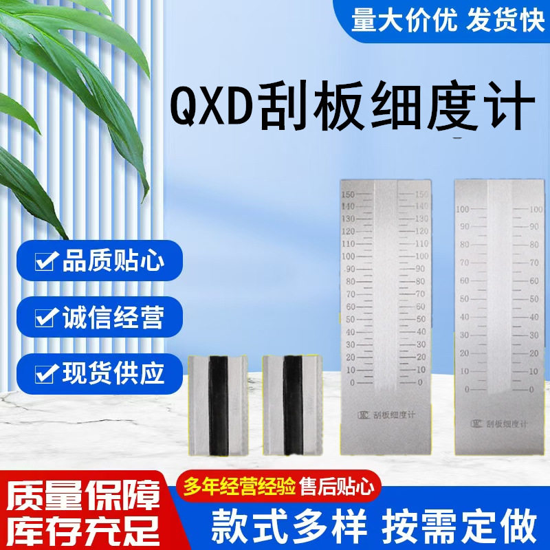 QXD不锈钢刮板细度计涂料颗粒