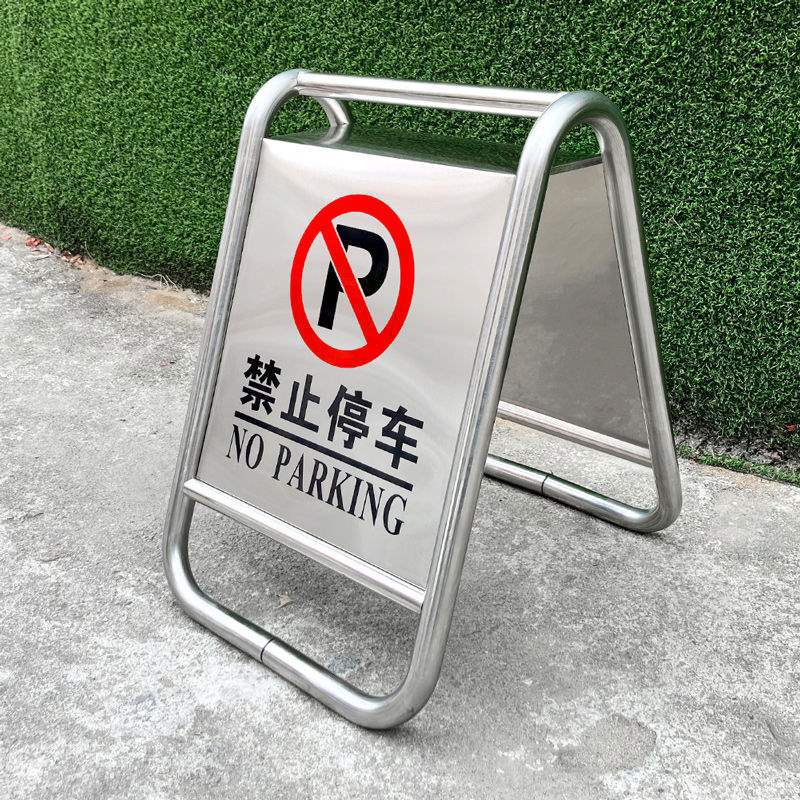 不锈钢禁止停车A字警示牌