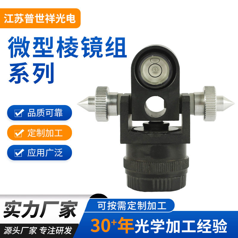 批发微型棱镜组系列光学玻璃测绘仪器配件反射棱镜