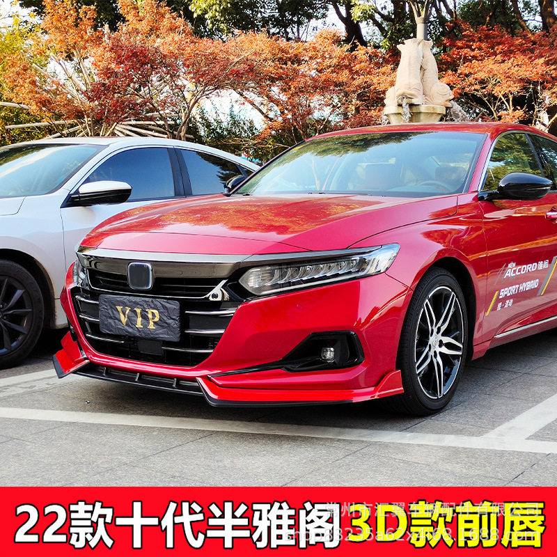 适用于2022款十代半雅阁改装3D款前铲黑武士10.5代装饰汽车前唇