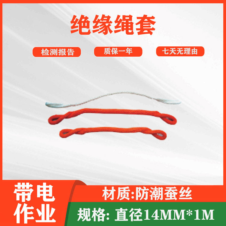 蚕丝绳套阻燃绝缘绳防潮蚕丝绳电工作保护绝缘绳电力安全吊绳