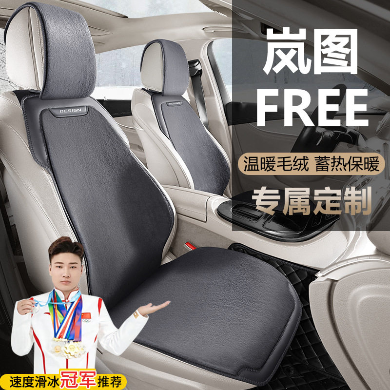 岚图FREE后驱环游四驱探索版座套坐垫汽车冬季毛绒马鞍垫座椅套