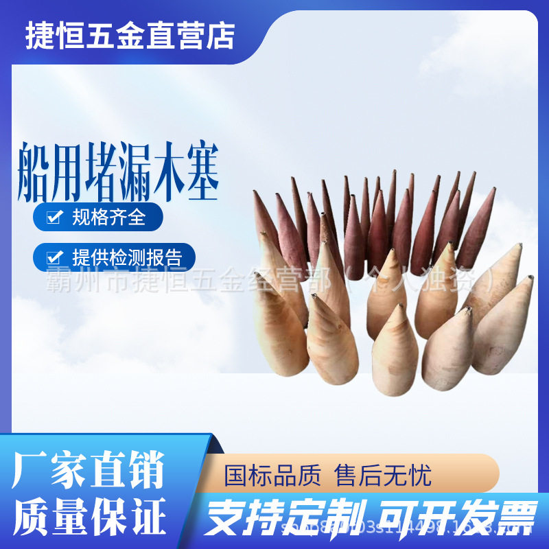 船用堵漏木塞木椎木栓木榫堵孔器木锤木楔船用堵漏木塞船用封堵
