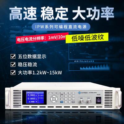40V120A可调机架式程控可编程直流电源艾维泰科IPW-2400P-40-120