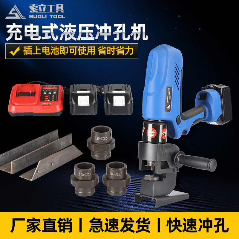 充电可携式液压冲孔机EB-1220H角铁角钢打孔器电动小型铁板钻孔机