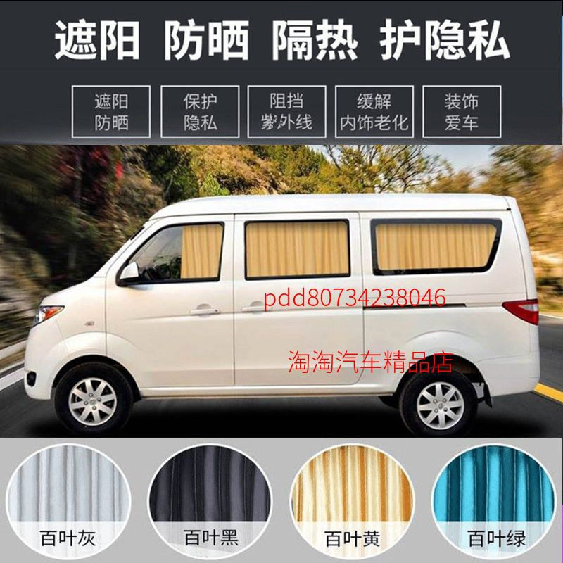 长安之星2 3 7 9 S460 金牛星专用面包车窗帘遮阳帘防晒帘双轨道