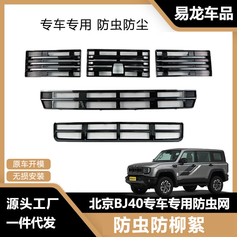适用于北京BJ40燃油版防虫网前脸中网水箱保护罩防虫柳絮改装配件