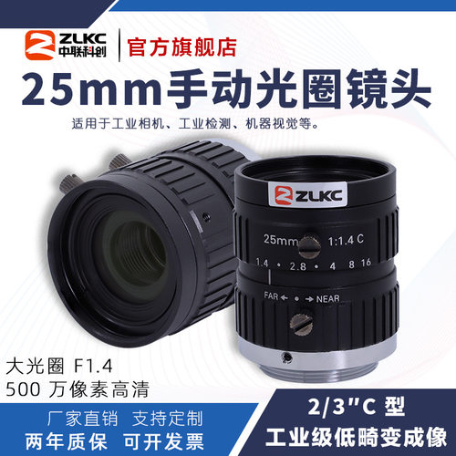 ZLKC中联科创25mm工业镜头VM2514MPC手动光圈500万2/3