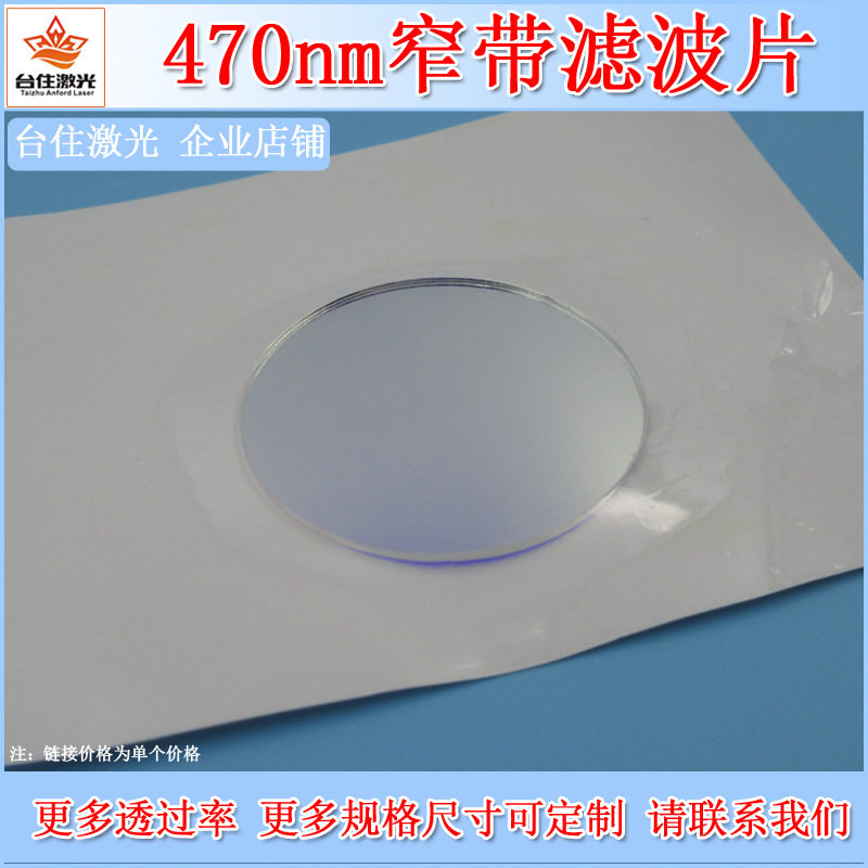470nm窄带滤光片蓝光高透其它光反射掉滤色玻璃片透波片光学镜片