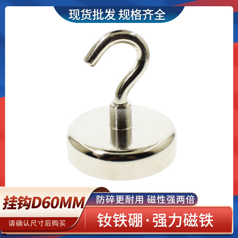 厂家强力磁铁挂钩磁性D60钕铁硼吸铁石大号磁钢磁石悬挂圆形锅磁