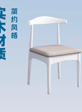 全实木牛角餐椅家用泡茶靠背