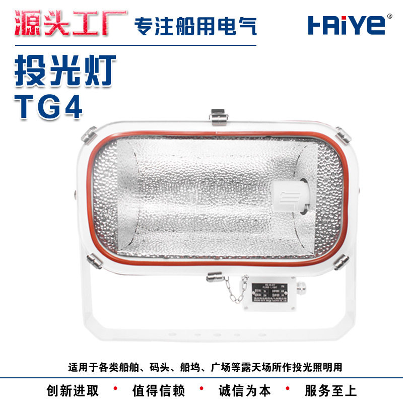 船用不锈钢卤钨防水泛光工作甲板投光灯TG4 500W/1000W JTT光源