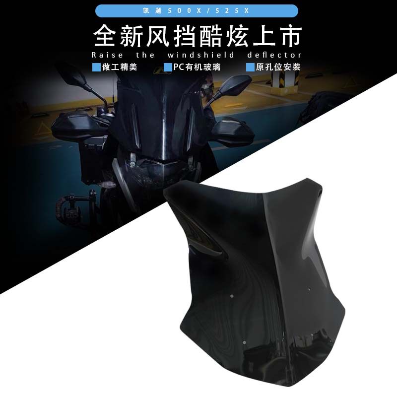 凯越500X/525X/400X前挡风防护