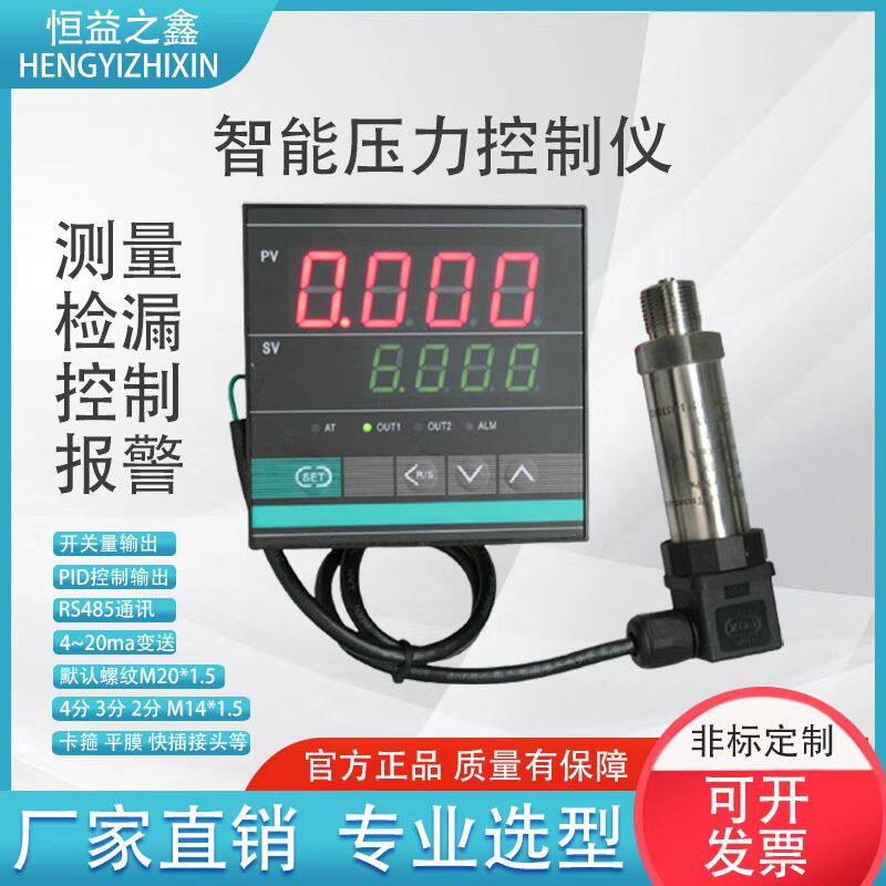 数显压力控制器智能压力控制仪压力变送器智能数显压力表成套恒鑫