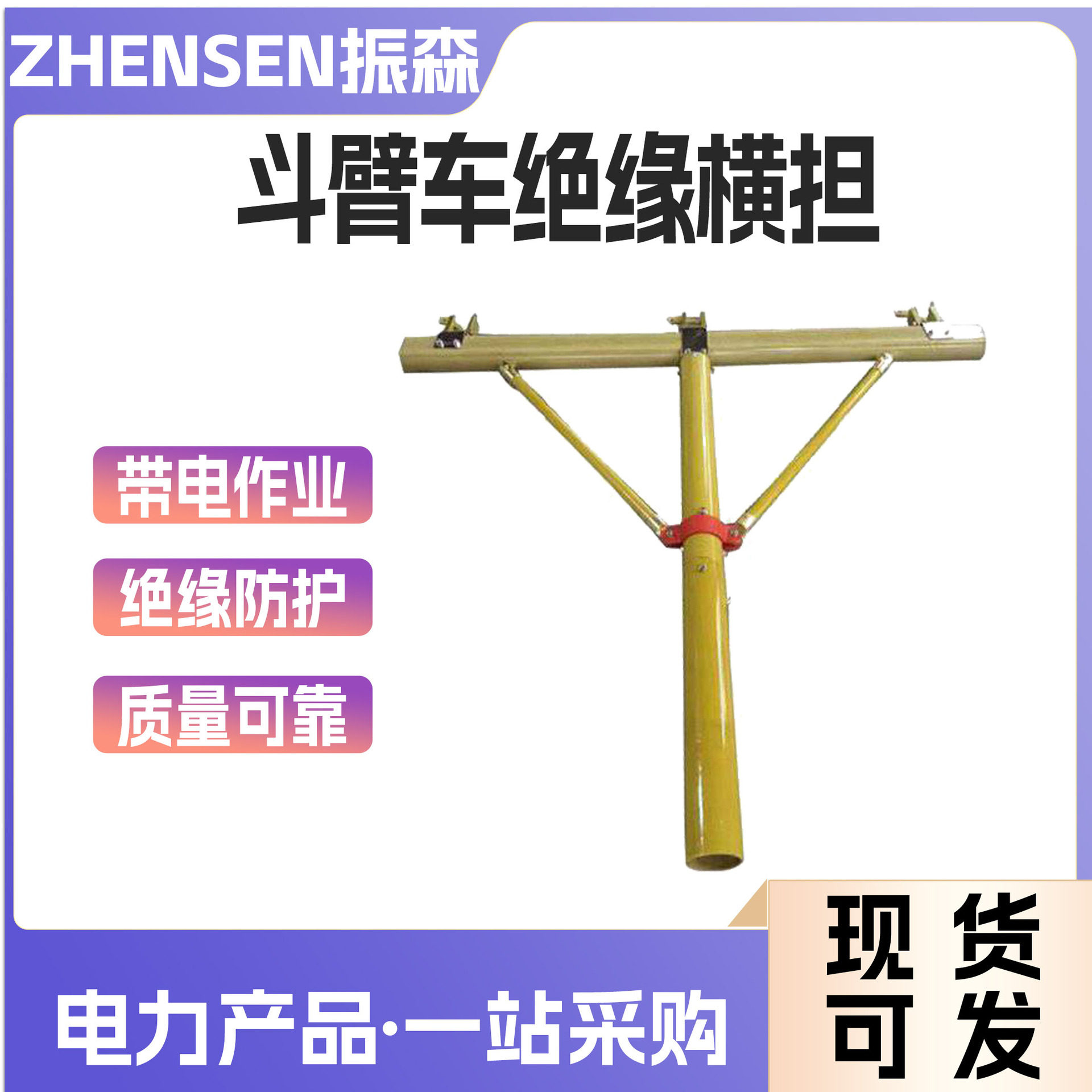 配网用瓷瓶更换吊线支架斗臂车绝缘横担高压复合抗断裂横担图片