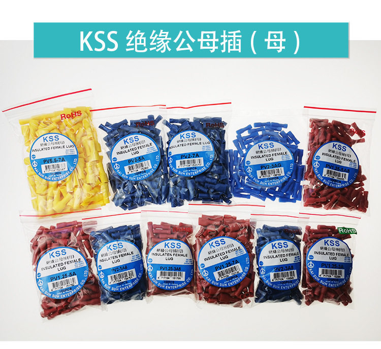 PV2-3A台湾凯士士kss-绝缘公母插(母) 100个/包