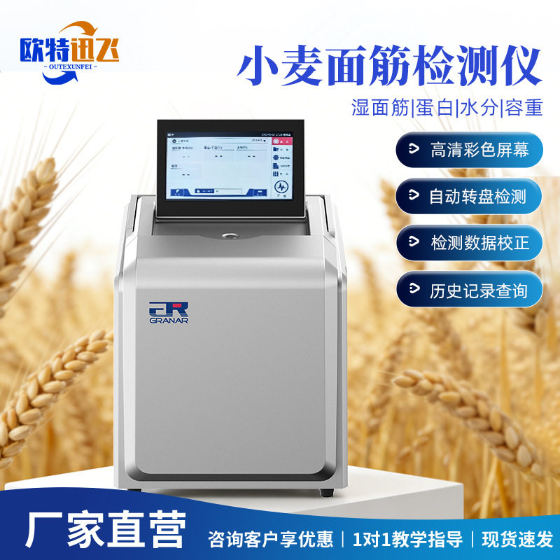 小麦面筋检测仪澳洲谷揽湿面筋蛋白水分容重测定仪近红外小麦分析