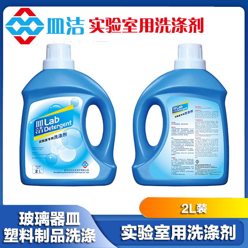 实验室玻璃器皿专用洗涤剂 实验室清洗剂 量杯烧杯清洗剂 皿洁2L