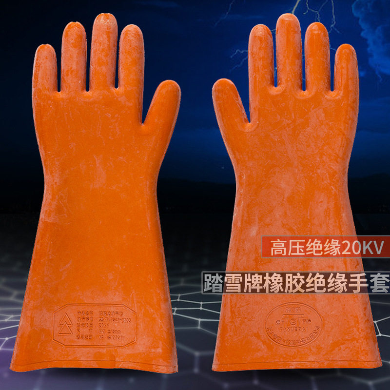 踏雪牌20KV劳保橡胶绝缘手套防电带电作业耐高压电工专用手套