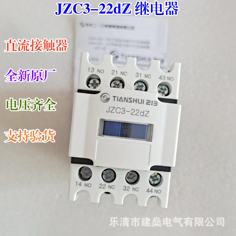 全新原厂 天水213直流接触器式继电器 JZC3-22dZ DC24V 110V 220V