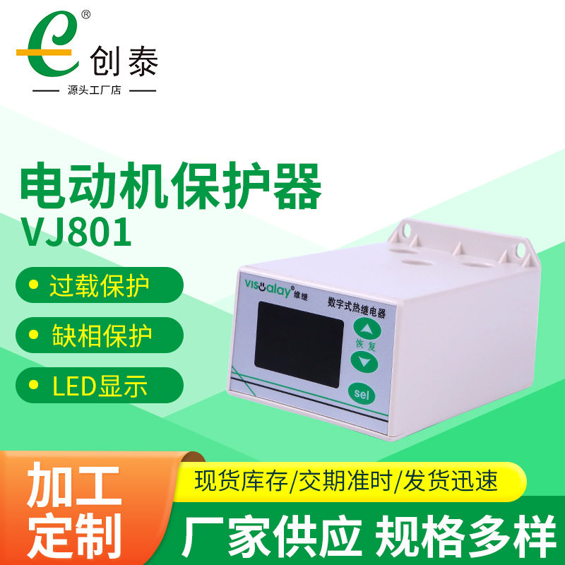 创泰电动机保护器VJ801智能监控电机综合保护器缺相过载三相