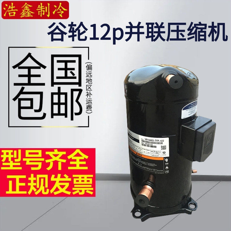全新12匹谷轮空调压缩机带回油ZR144KC-TFD-422 VR144KS-TFP-422