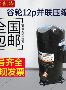 全新12匹谷轮空调压缩机带回油ZR144KC-TFD-422 VR144KS-TFP-422