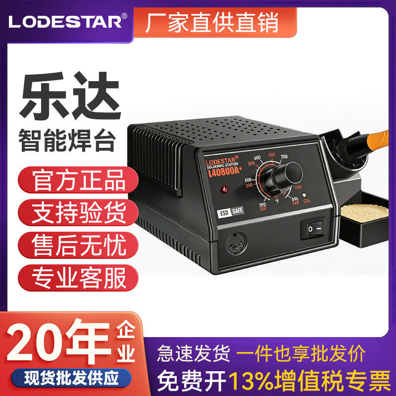 LODESTAR/乐达L40800A+恒温烙铁焊台60W防静电焊台200-480℃