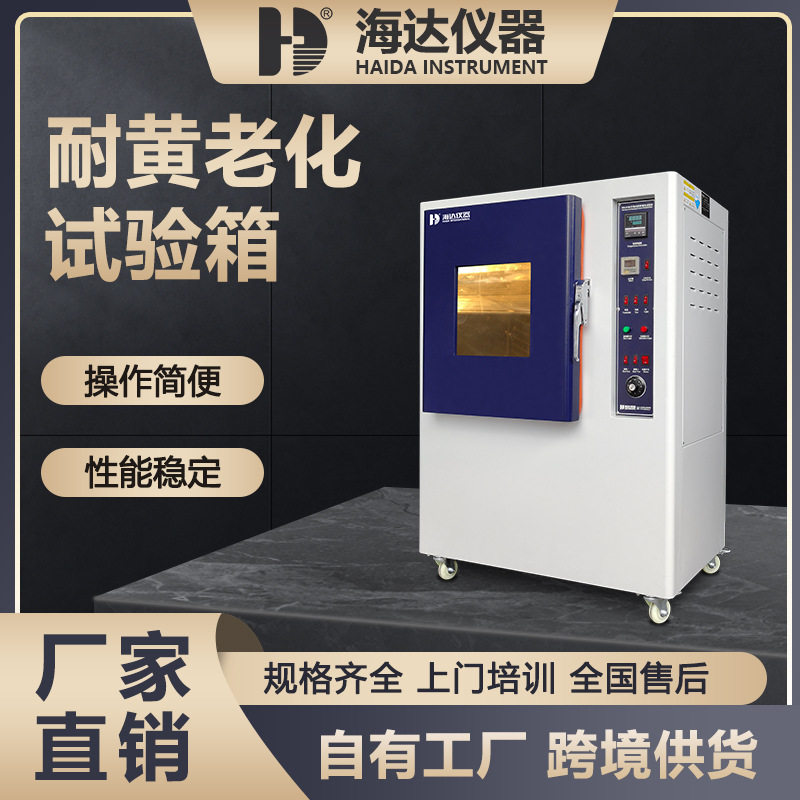 耐黄变试验机皮料测试箱油漆紫外UV加速老化仪鞋业塑料耐黄实验机