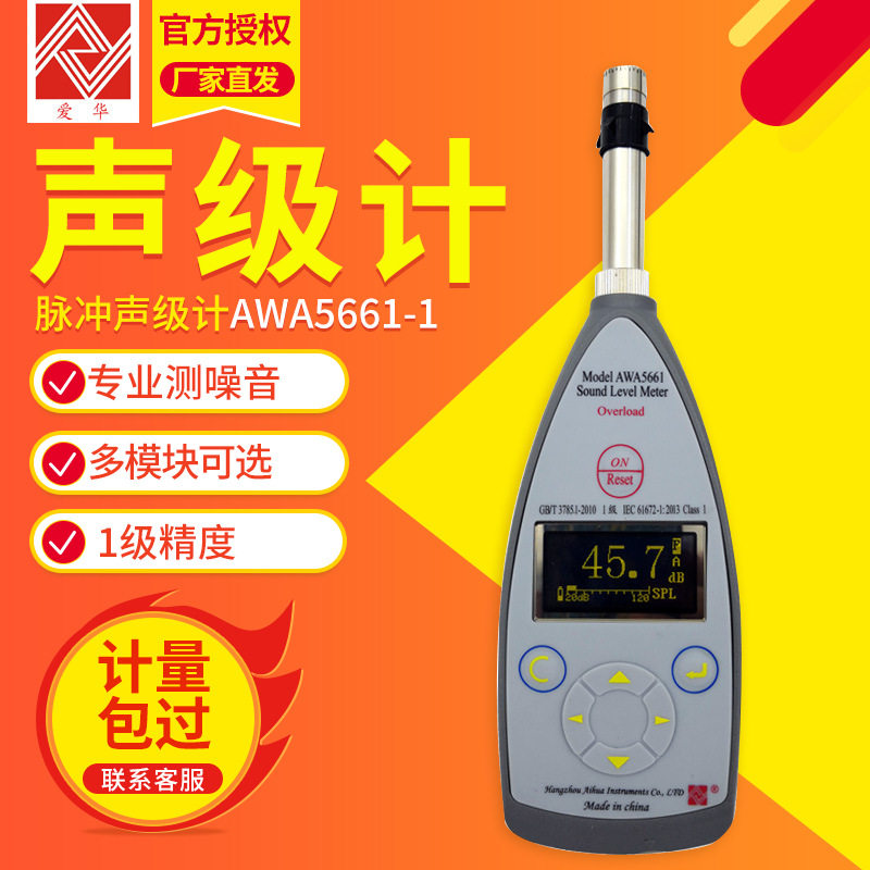 杭州爱华AWA5661-1精密脉冲声级计分贝计噪音检测仪