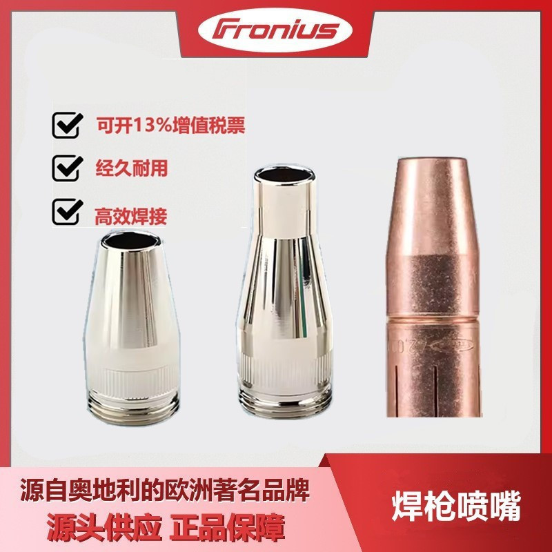 福尼斯焊枪喷嘴保护套原装正品