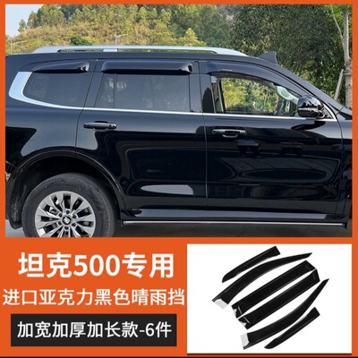 适用坦克500车载晴雨挡加宽加厚带金属标车窗雨眉板 Window Visor