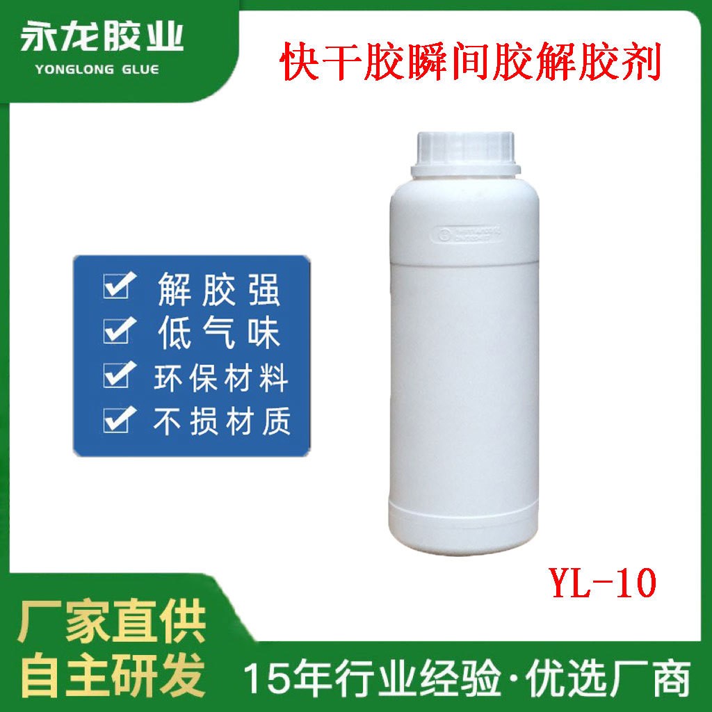 快干胶解胶剂瞬间胶等溶剂清洁剂不损材质应用范围广厂家批发