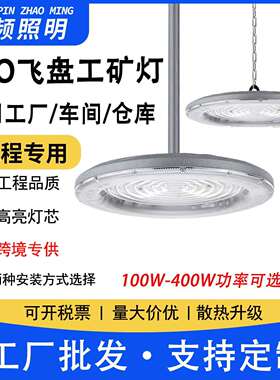 led工矿灯工业防水照明灯400w厂房体育馆仓库UFO飞碟灯车间天棚灯