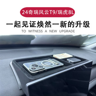24奇瑞风云T9/瑞虎8L专用新款中央屏幕后储物盒车载改装配件防滑