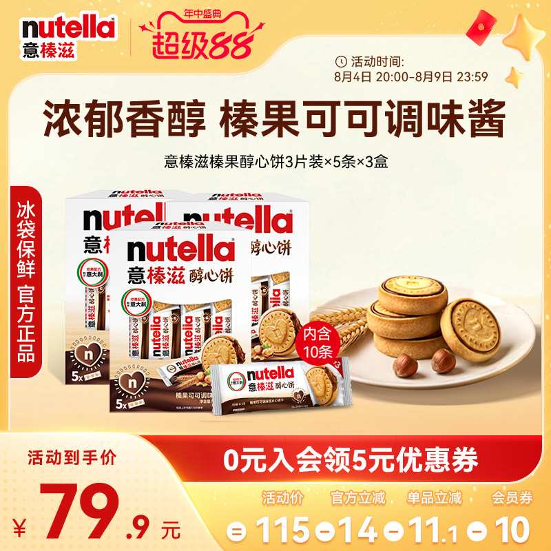 意榛滋nutella费列罗巧克力醇心饼榛果可可调味酱夹心饼干零食