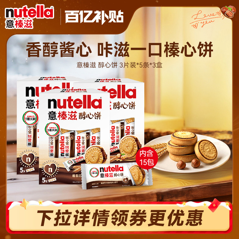 意榛滋nutella费列罗巧克力榛果可可调味酱夹心饼干零食207g*3盒