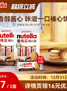 【交个朋友】意榛滋nutella巧克力榛果可可调味酱夹心饼干207g*2