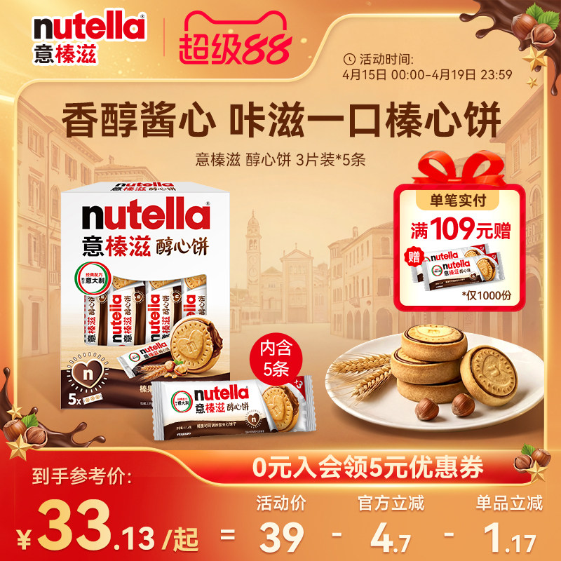 【尝鲜】意榛滋nutella费列罗巧克力醇心饼榛果可可调味酱饼干