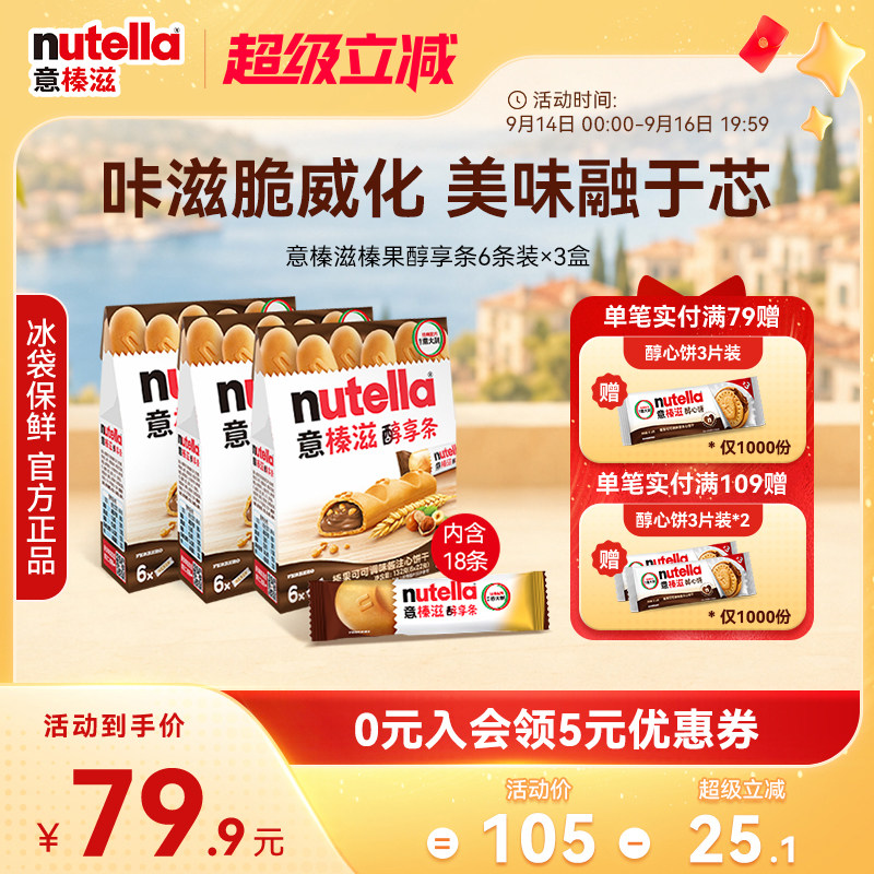意榛滋Nutella费列罗进口榛果可可调味酱注心威化饼干零食132g*3图片