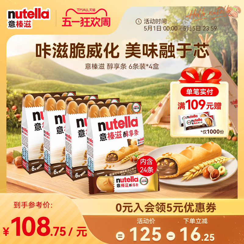 意榛滋Nutella醇享条榛果可可调味酱注心饼干巧克力零食132g*4