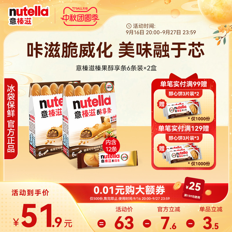 意榛滋Nutella费列罗巧克力榛果可可调味酱醇享条饼干零食132g*2图片
